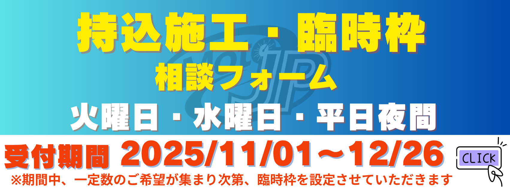 臨時枠のご案内