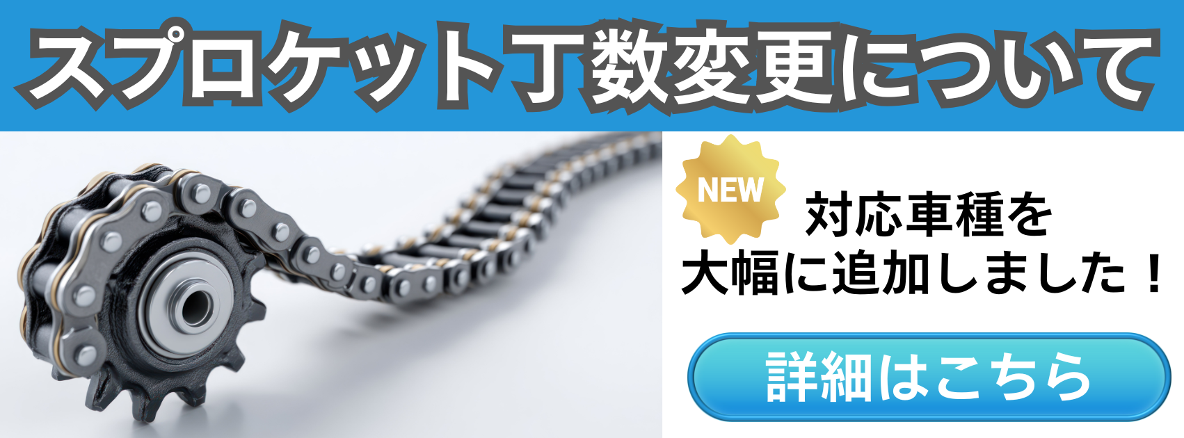 スプロケット交換サービス