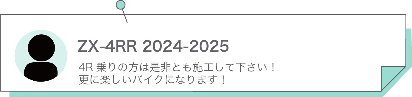 4R乗りの方は是非とも施工して下さい！更に楽しいバイクになります！