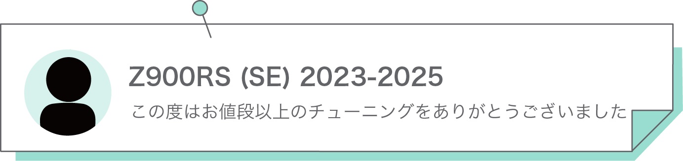 この度はお値段以上のチューニングをありがとうございました