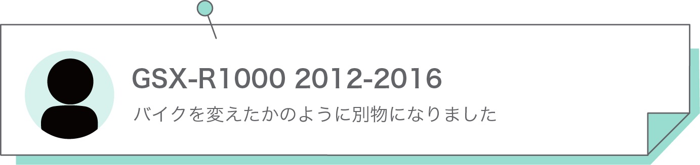 バイクを変えたかのように別物になりました