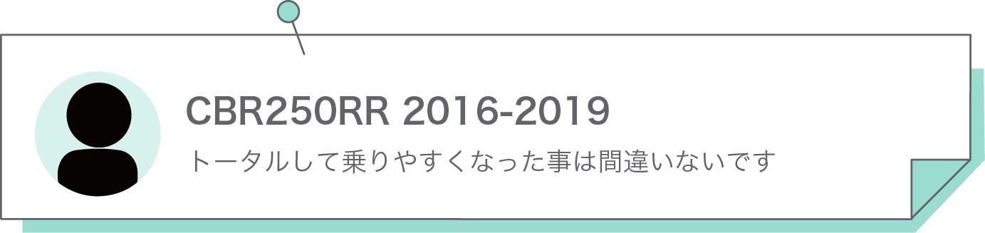 トータルして乗りやすくなった事は間違いないです