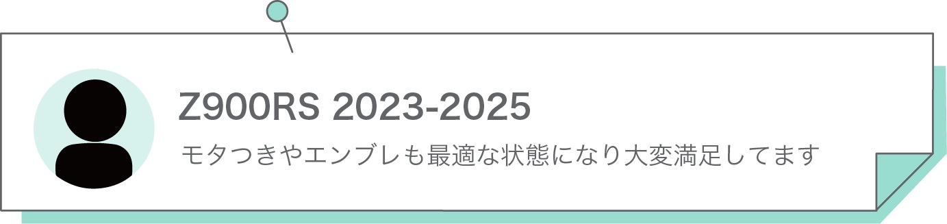 モタつきやエンブレも最適な状態になり大変満足してます