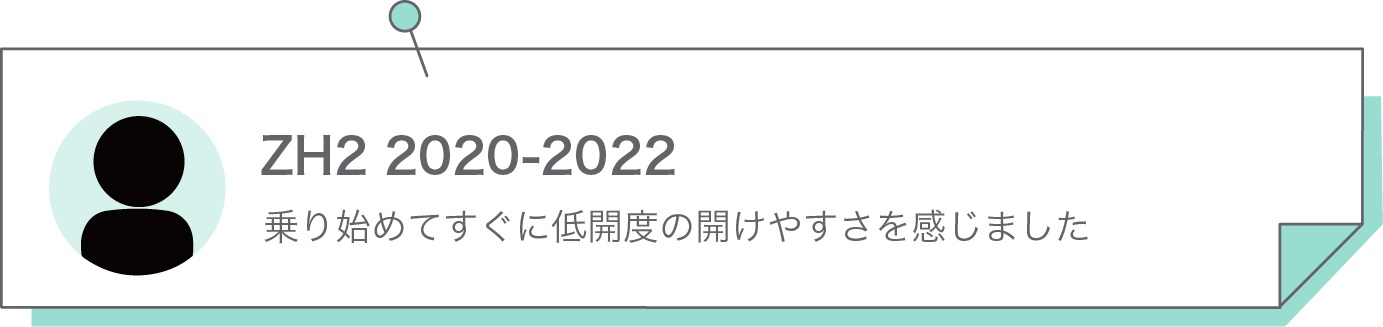 乗り始めてすぐに低開度の開けやすさを感じました