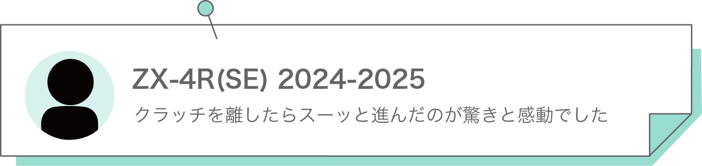 クラッチを離したらスーッと進んだのが驚きと感動でした