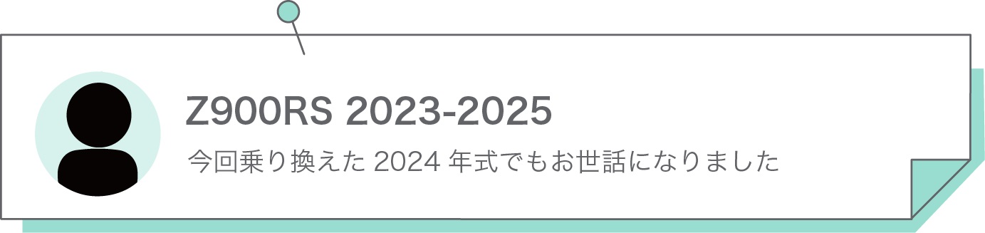 今回乗り換えた2024年式でもお世話になりました