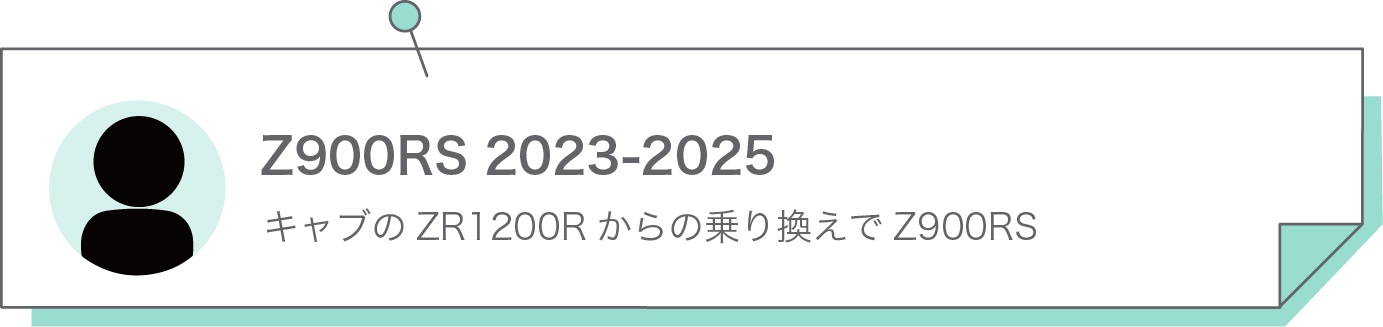 キャブのZR1200Rからの乗り換えでZ900RS