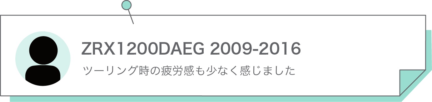 ツーリング時の疲労感も少なく感じました