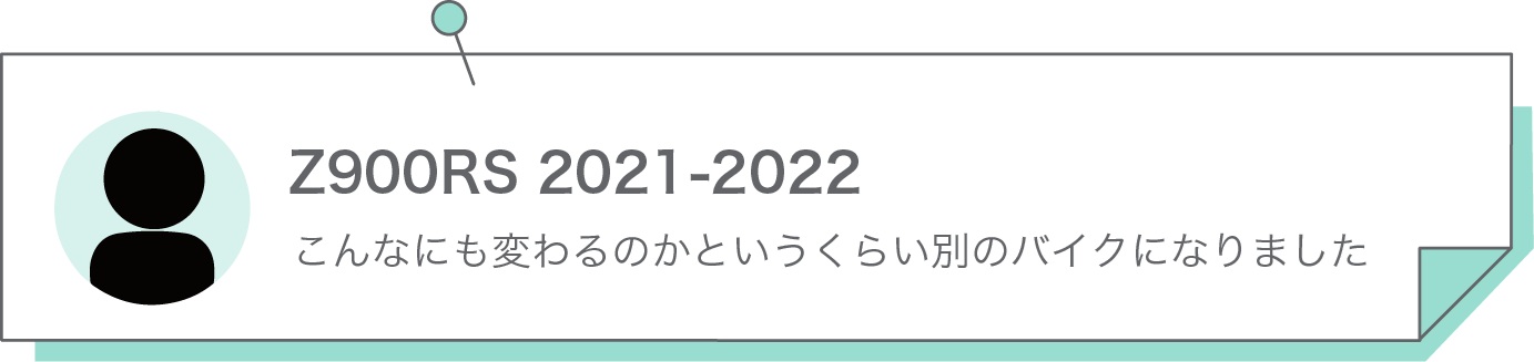 こんなにも変わるのかというくらい別のバイクになりました