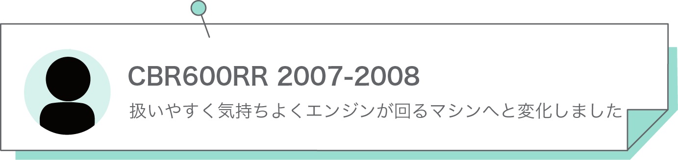 扱いやすく気持ちよくエンジンが回るマシンへと変化しました