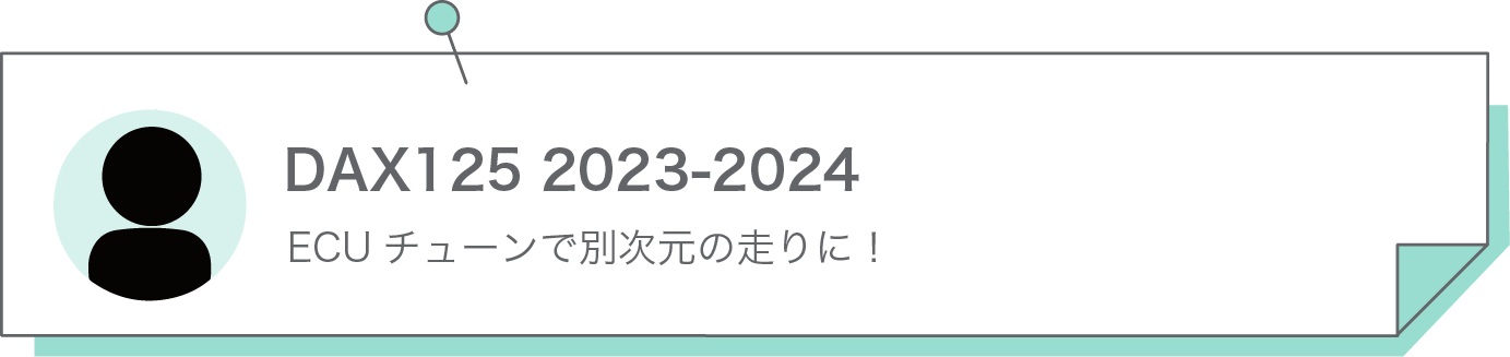 ECUチューンで別次元の走りに！