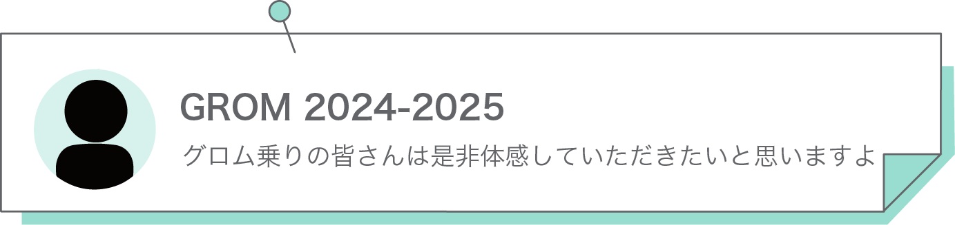 グロム乗りの皆さんは是非体感していただきたいと思いますよ