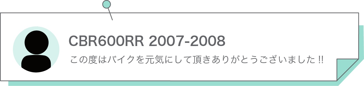 この度はバイクを元気にして頂きありがとうございました!!