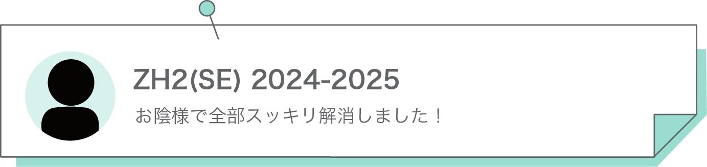 お陰様で全部スッキリ解消しました！