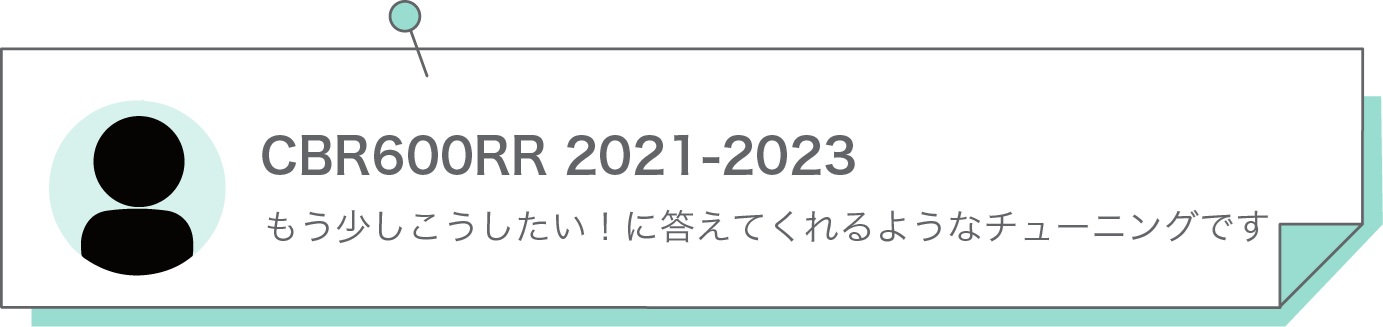 もう少しこうしたい！に答えてくれるようなチューニングです