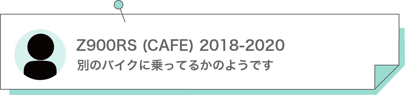 別のバイクに乗ってるかのようです