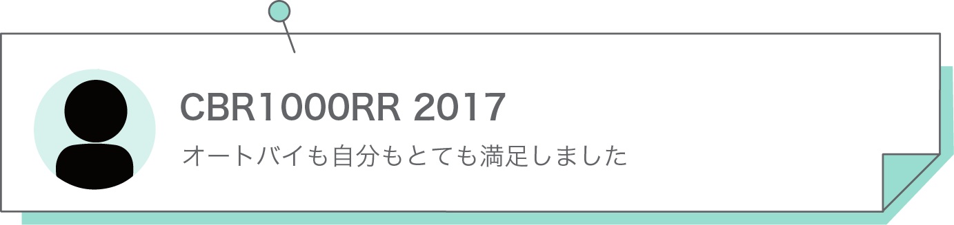 オートバイも自分もとても満足しました