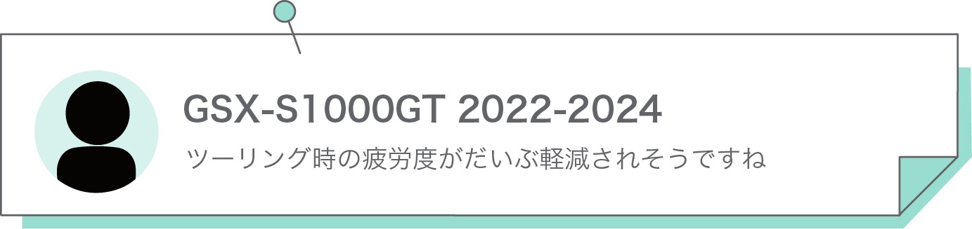 ツーリング時の疲労度がだいぶ軽減されそうですね