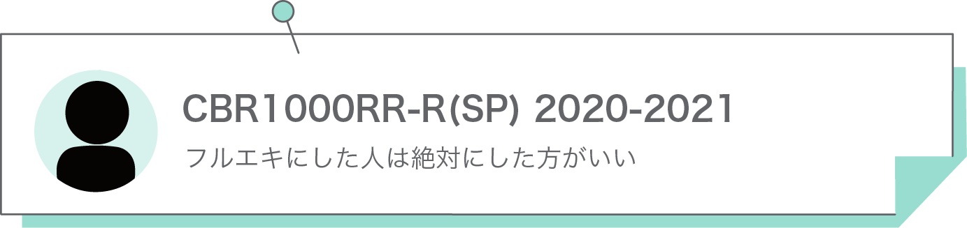 フルエキにした人は絶対にした方がいい