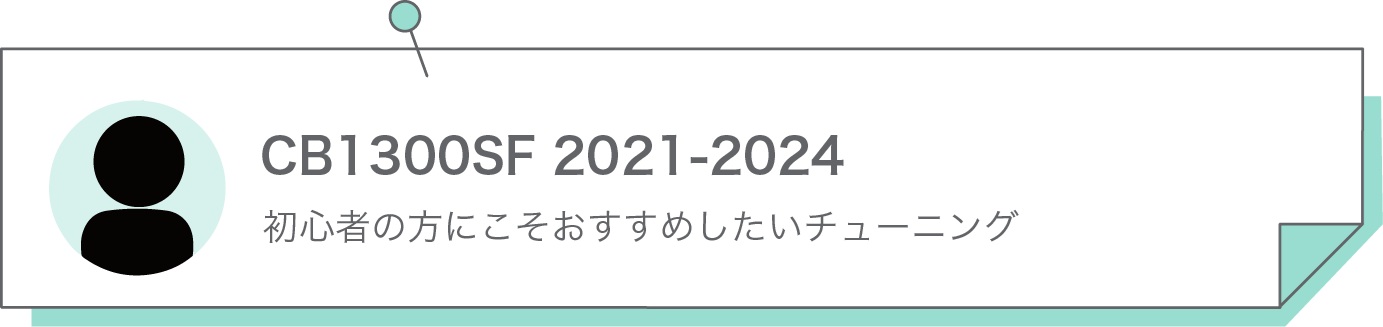 初心者の方にこそおすすめしたいチューニング