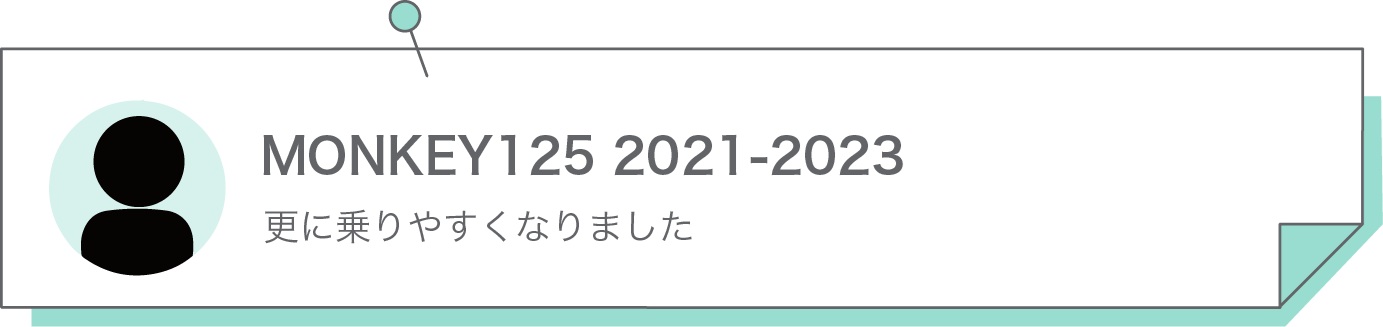 更に乗りやすくなりました