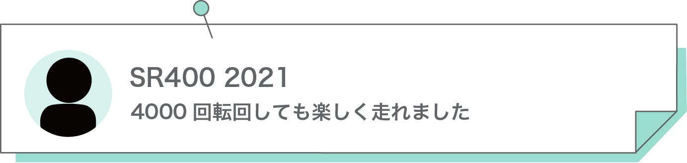 4000回転回しても楽しく走れました